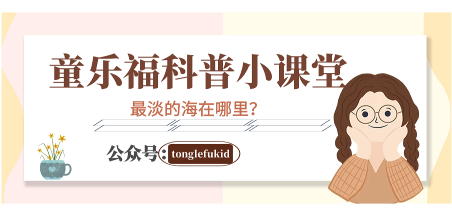 地球世界之最:最淡的海?——波罗的海【附注音】