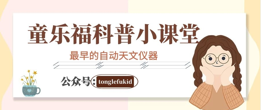 科技世界之最:最早的自动天文仪器插图 科技世界之最:最早的自动天文仪器