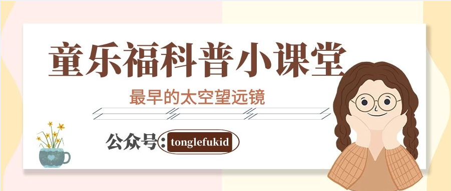 科技世界之最：最早的太空望远镜