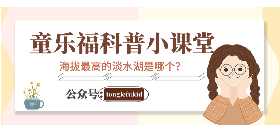 地球世界之最:海拔最高的淡水湖是哪个?——的的喀喀湖【附注音】