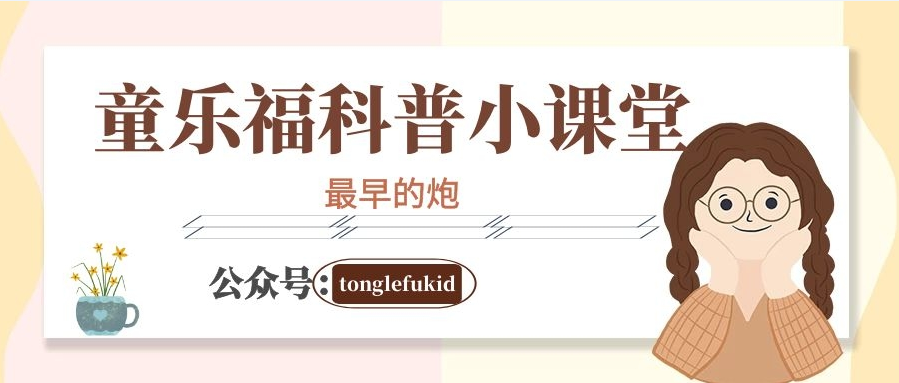 科技世界之最:最早的炮