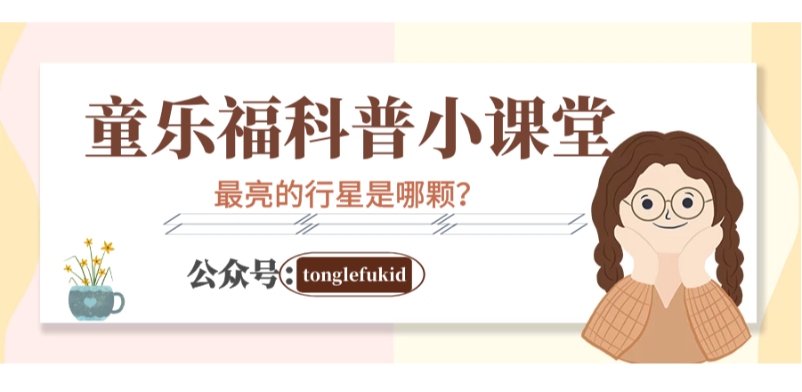 天文世界之最:最亮的行星是哪颗?——金星【附注音】插图 天文世界之最:最亮的行星是哪颗?——金星【附注音】