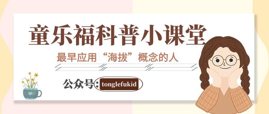 科技世界之最:最早应用“海拔”概念的人插图 科技世界之最:最早应用“海拔”概念的人