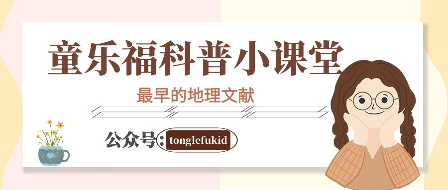 科技世界之最：最早的地理文献