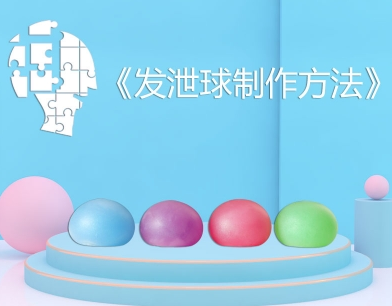 发泄球制作方法有哪些,附具体步骤