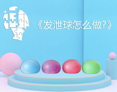 怎么做发泄球?发泄球玩法