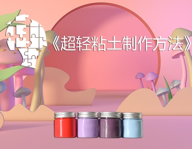 超轻粘土制作教程