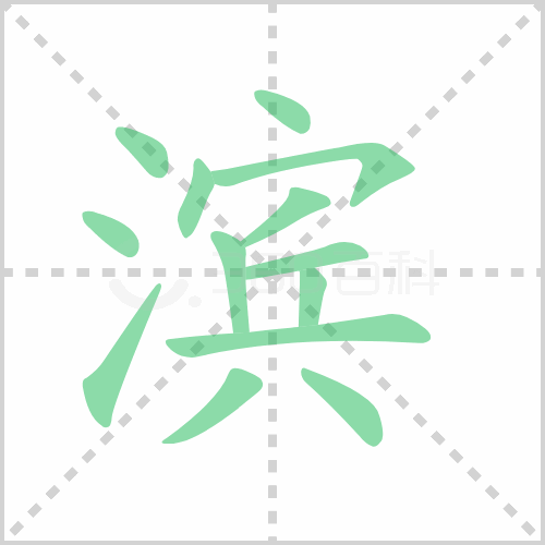 滨组词 解答滨组词有哪些与滨的笔顺怎么写！