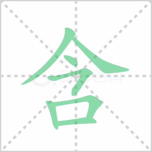 含组词 解答含组词有哪些与含的笔顺怎么写！