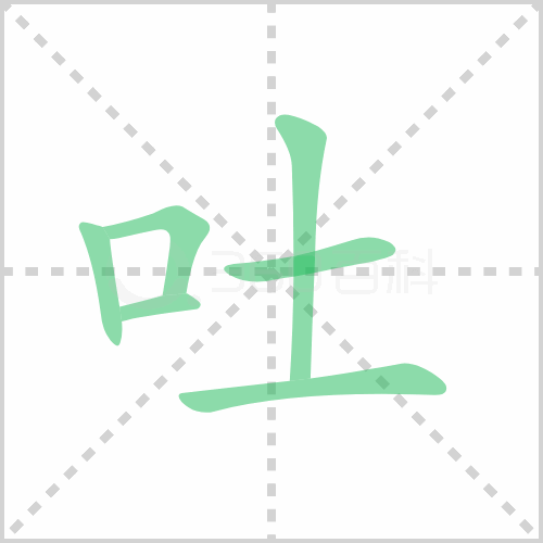 吐组词 解答吐组词有哪些与吐的笔顺怎么写！