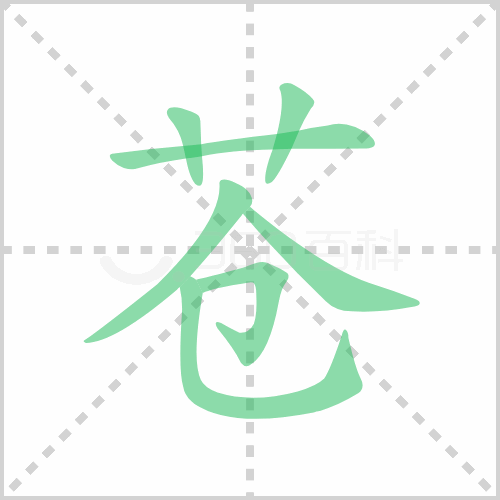 苍组词 解答苍组词有哪些与苍绿的苍组词怎么组！