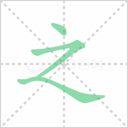 之组词 解答之组词有哪些与之的笔顺怎么写！