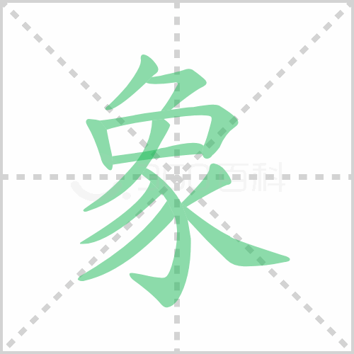 象的笔顺 解答象的笔顺笔画顺序怎么写！