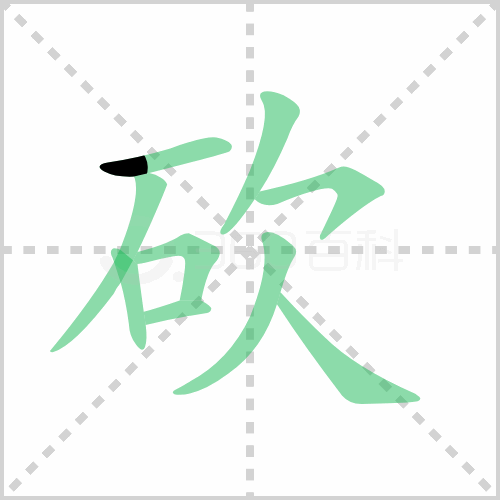 砍组词 解答砍组词有哪些与砍伐的砍组词怎么组！