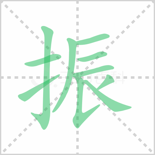 振组词 解答振组词有哪些与振兴的振组词怎么组！