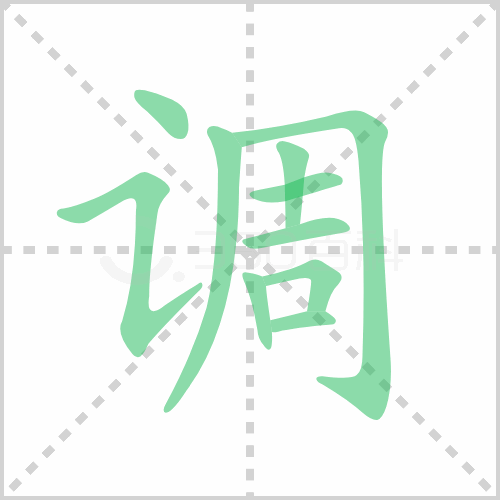 调组词 解答调组词有哪些与调整的调组词怎么组！
