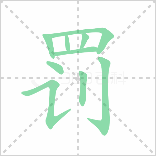 罚组词 解答罚组词有哪些与惩罚的罚组词是什么！