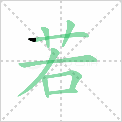 若组词 解答若组词有哪些与若的笔顺怎么写！