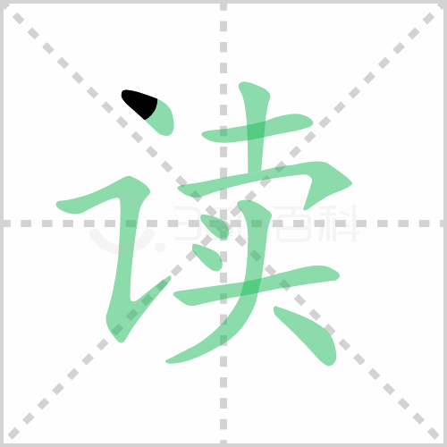 读组词 解答读组词有哪些与读书的读组词怎么组！