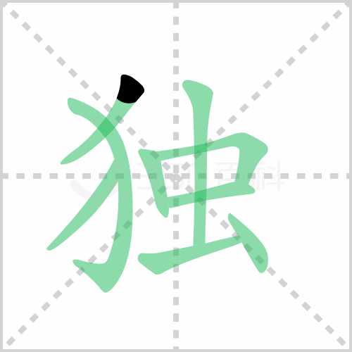 独的笔顺 解说独的笔顺及独的笔画顺序怎么写!