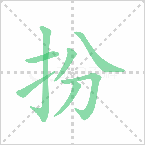 扮组词 解答扮组词有哪些与装扮的扮组词怎么组！