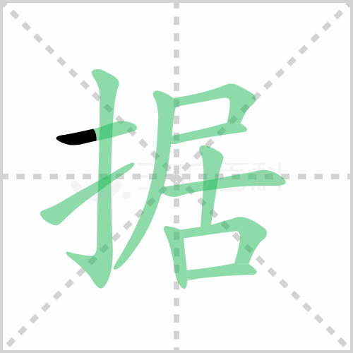 据组词 解答据组词有哪些与据的笔顺怎么写！