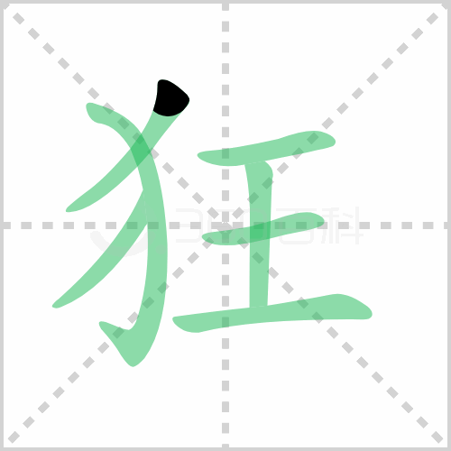狂组词解答狂组词有哪些与狂人的狂组词怎么组