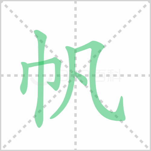 帆组词 解答帆组词有哪些与帆的笔顺怎么写！