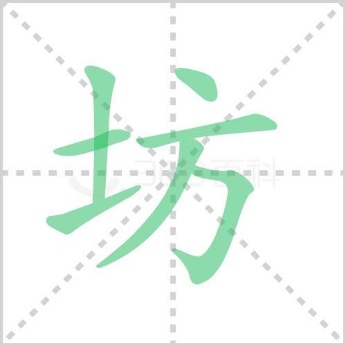 坊组词 解答坊组词有哪些与坊酒的坊组词怎么写！