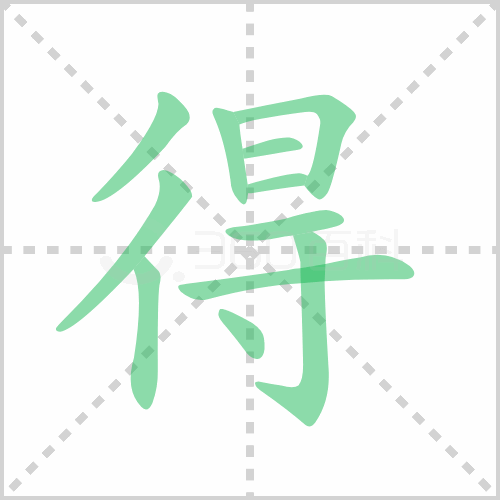得多音字组词 解答得多音字组词有哪些与得的笔顺！