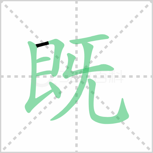 既组词 解答既组词有哪些与既的笔顺怎么写！