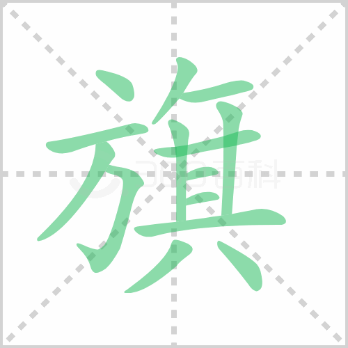 旗的笔顺 解答旗的笔顺笔画顺序怎么写！