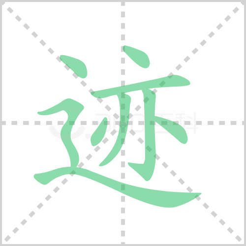 迹组词 解答迹组词有哪些与迹的笔顺怎么写！