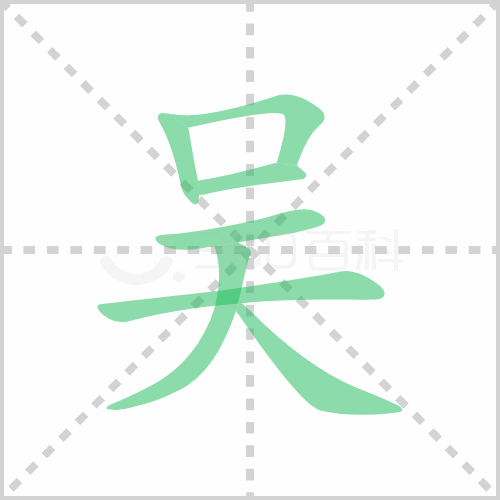 吴组词 解答吴组词有哪些与吴的笔顺怎么写！