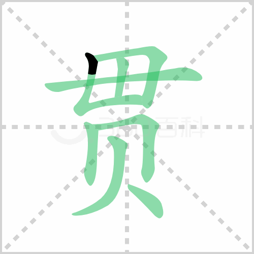 贯的笔顺 解答贯的笔顺笔画顺序怎么写！