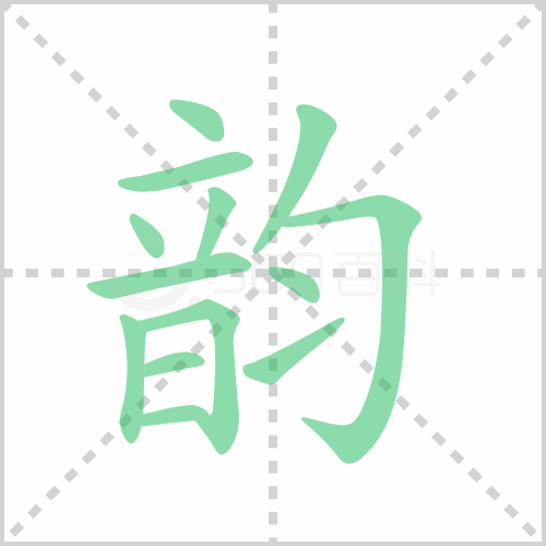 韵组词 解答韵组词有哪些与韵的笔顺怎么写！