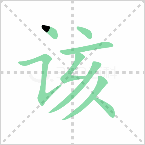 该组词 解答该组词有哪些与该的笔顺怎么写！