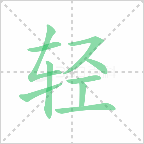 轻组词解答轻组词有哪些与轻重的轻组词怎么组