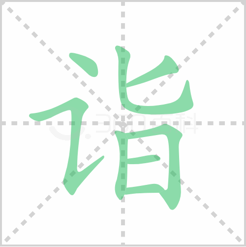 诣组词 解答诣组词有哪些与诣的笔顺怎么写！