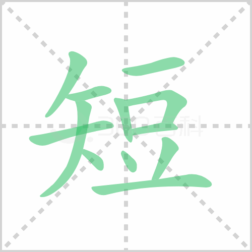 短组词 解答短组词有哪些与短的笔顺怎么写！