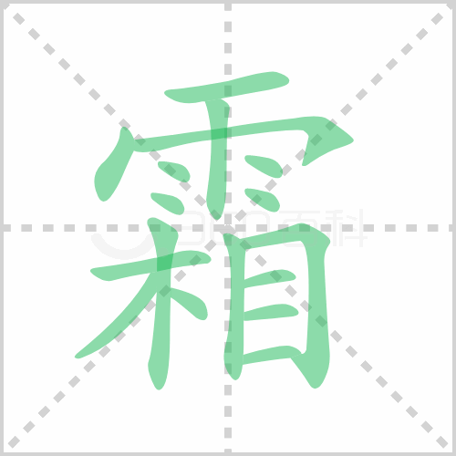 霜组词 解答霜组词有哪些与霜的笔顺怎么写！