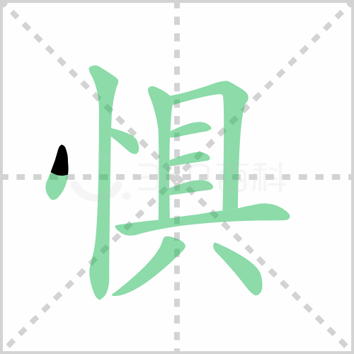 惧组词 解答惧组词有哪些与惧的笔顺怎么写！