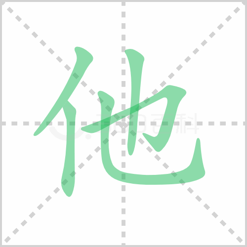 他组词 解答他组词有哪些与他的笔顺怎么写！