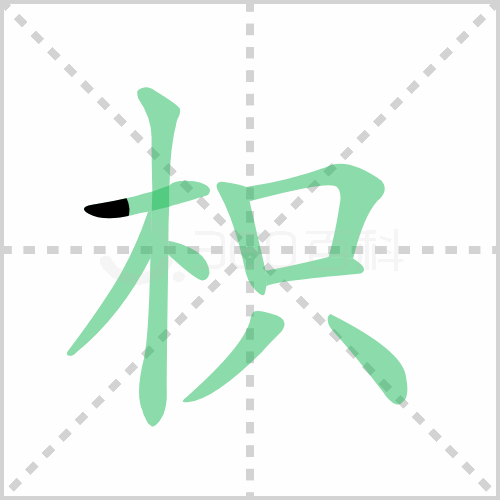 枳组词 解答枳组词有哪些与枳的笔顺怎么写！