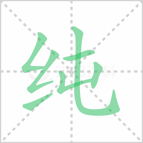 纯组词 解答纯组词有哪些与纯的笔顺怎么写！