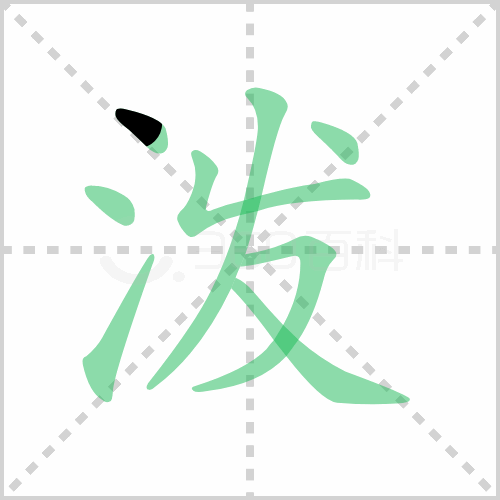 泼组词 解答泼组词有哪些与泼的笔顺怎么写！