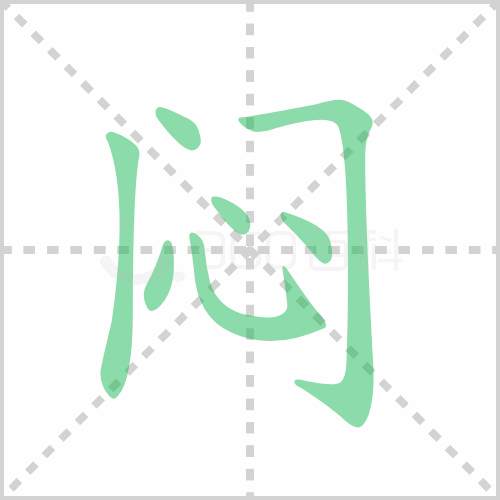 闷组词 解答闷组词有哪些与闷的笔顺怎么写！