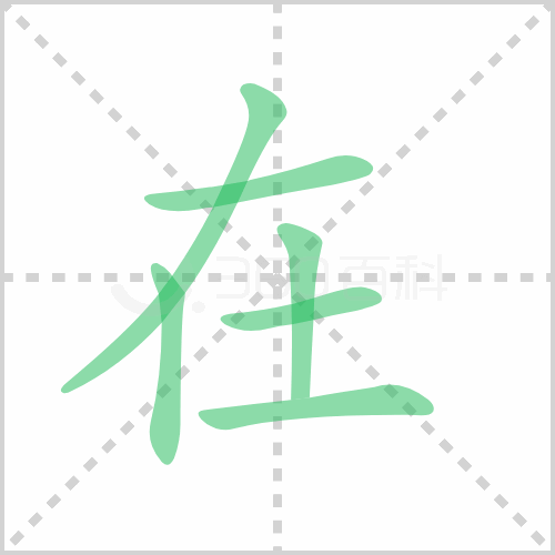 在字笔顺 解说在字笔顺及在字笔画顺序怎么写！