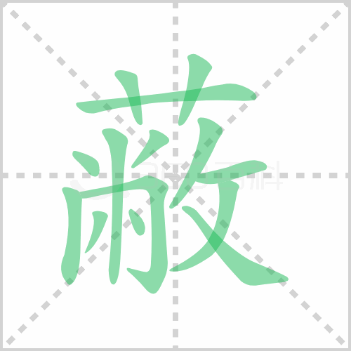 蔽的笔顺 解说蔽的笔顺及蔽的笔画顺序怎么写！