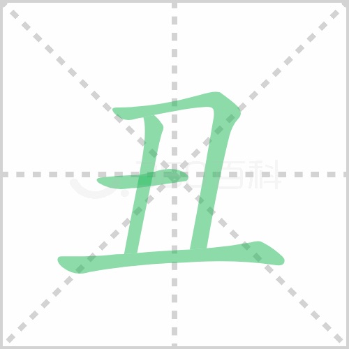 丑的笔顺 解说丑的笔顺及丑的笔画顺序怎么写！